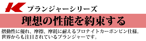 Kプランジャーシリーズ